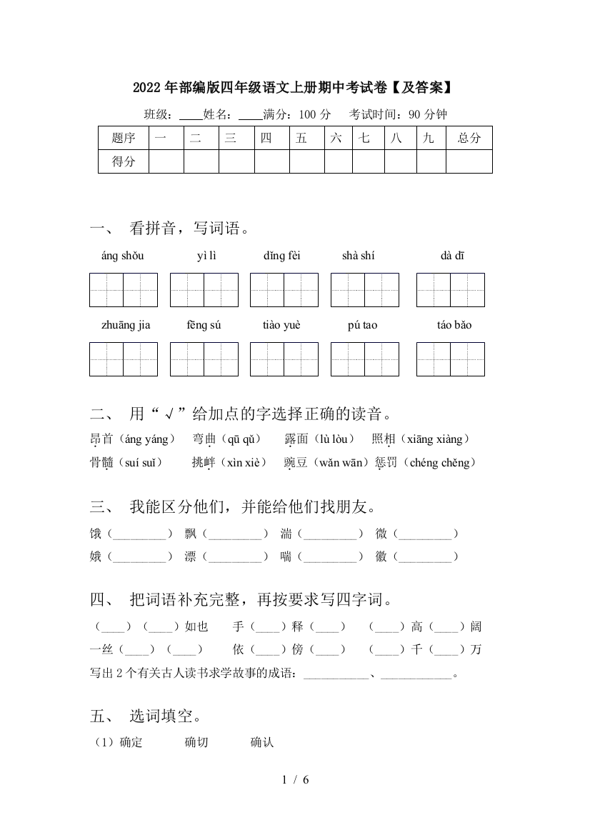 2022年部编版四年级语文上册期中考试卷【及答案】