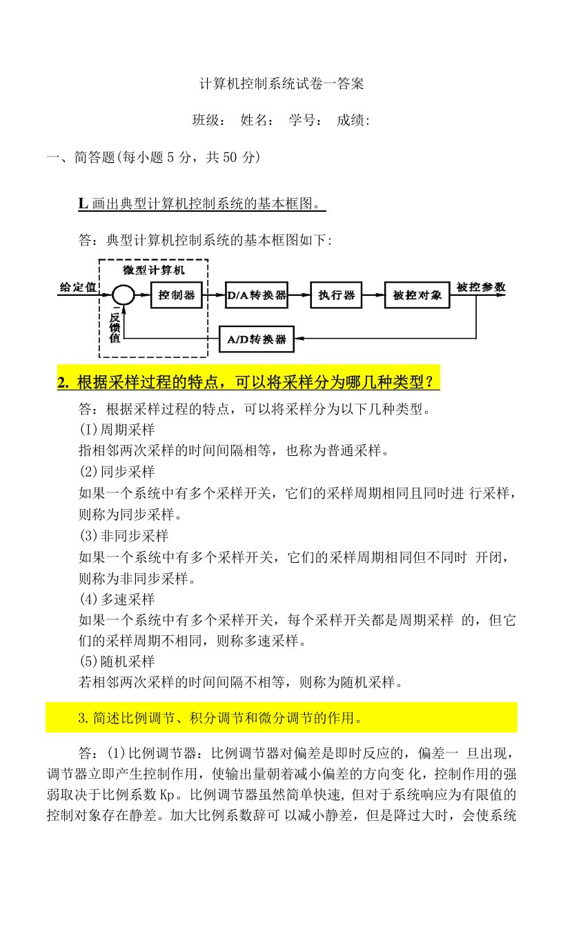 计算机控制系统试题答案2