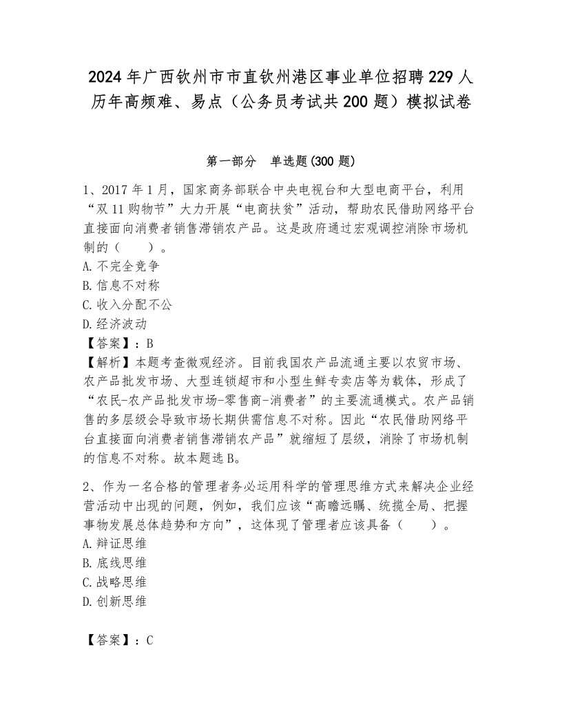 2024年广西钦州市市直钦州港区事业单位招聘229人历年高频难、易点（公务员考试共200题）模拟试卷附答案（能力提升）