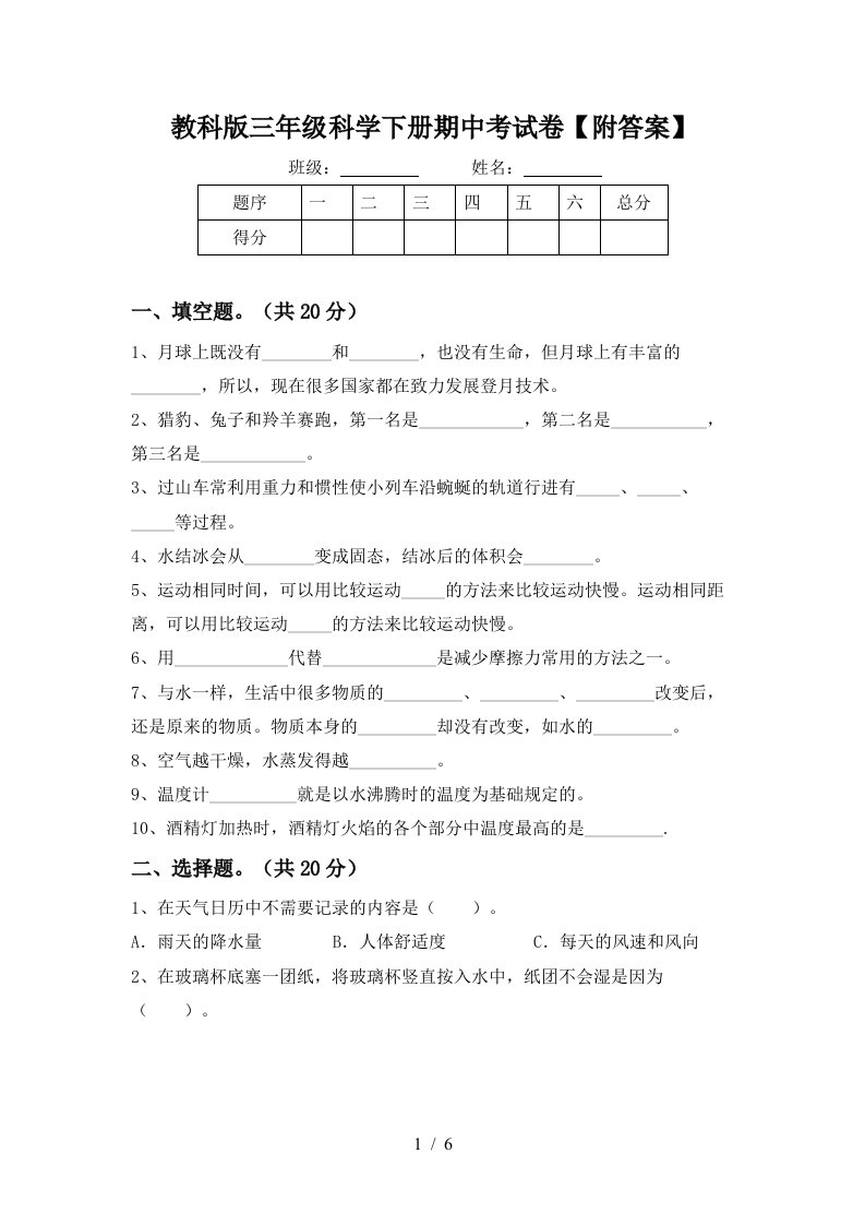 教科版三年级科学下册期中考试卷附答案