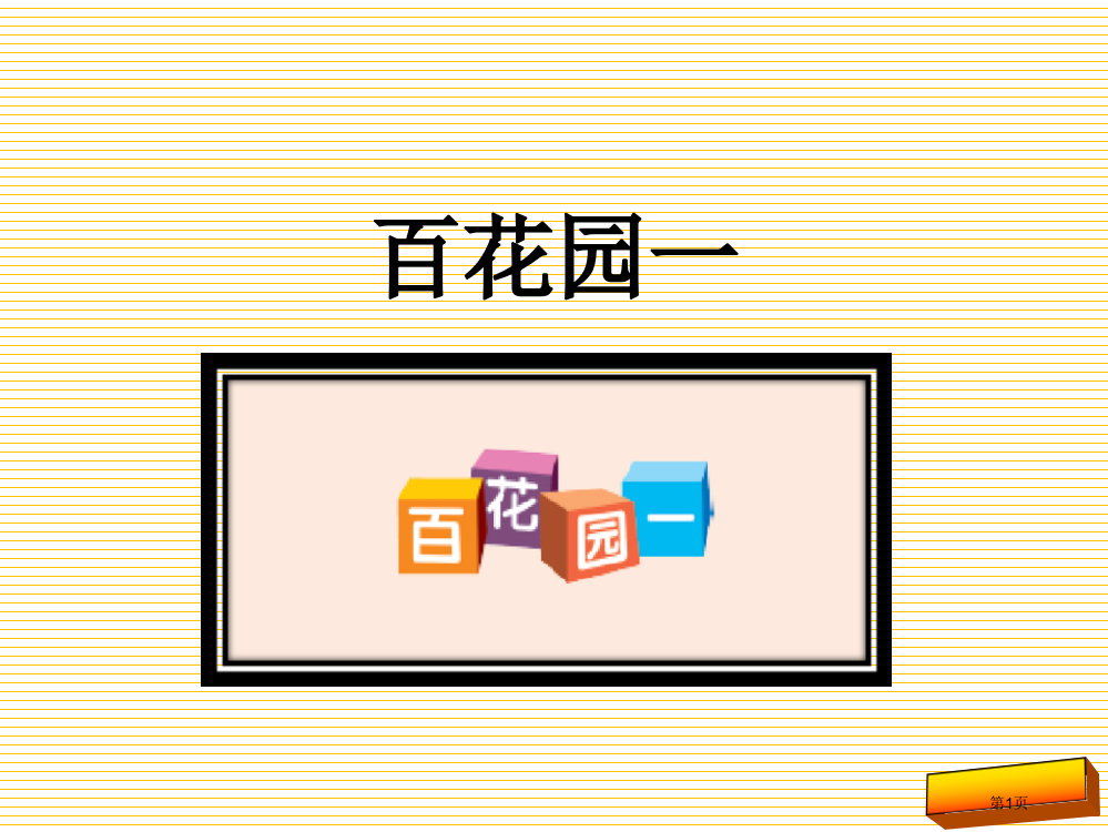 新版二年级上册语文百花园一市名师优质课比赛一等奖市公开课获奖课件