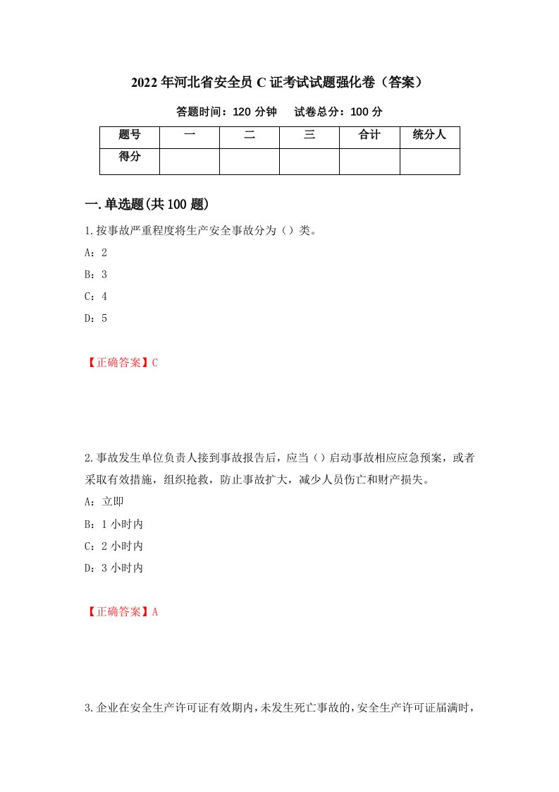 2022年河北省安全员C证考试试题强化卷答案第8版