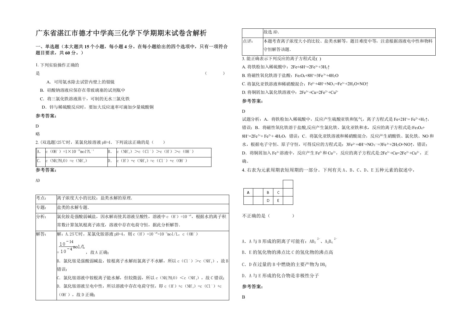 广东省湛江市德才中学高三化学下学期期末试卷含解析