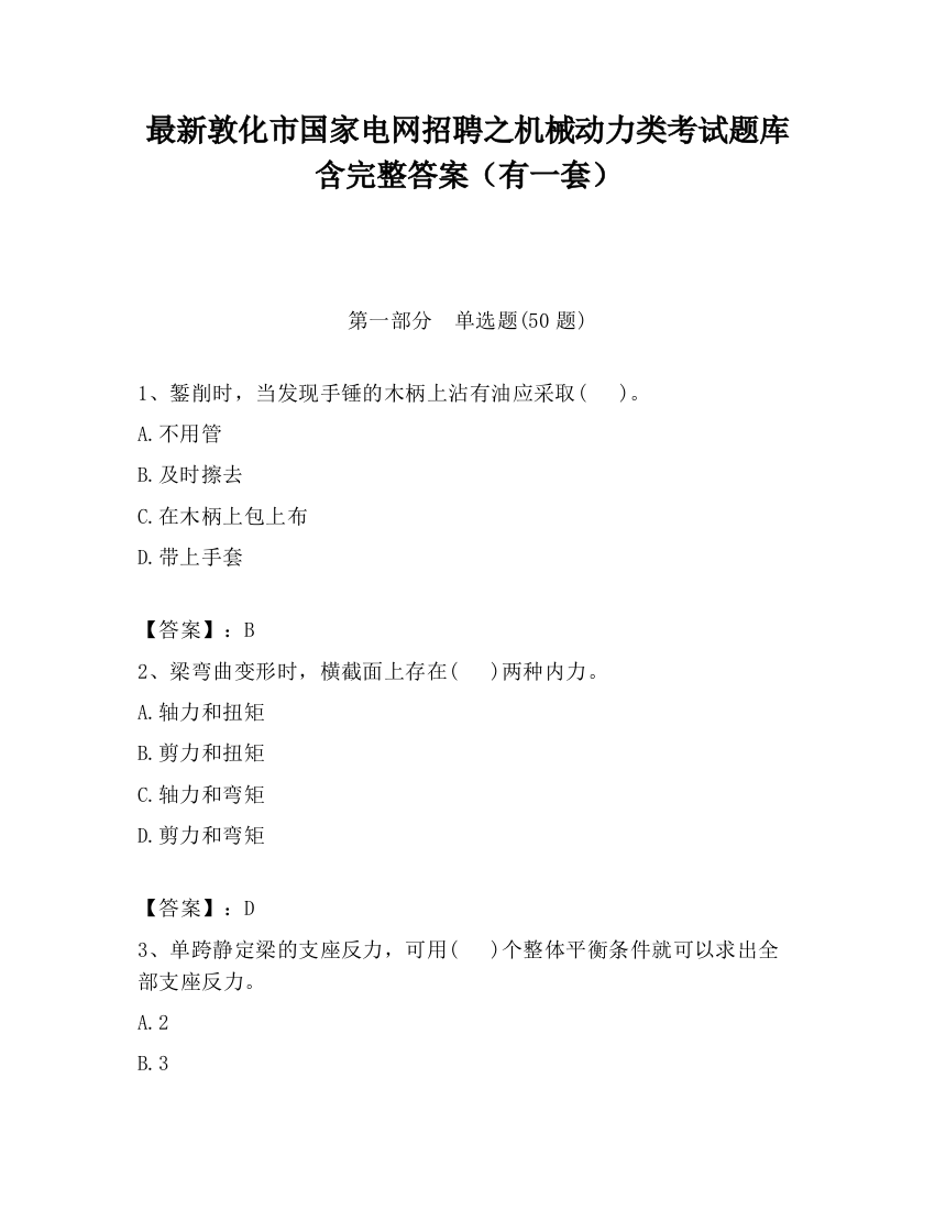 最新敦化市国家电网招聘之机械动力类考试题库含完整答案（有一套）