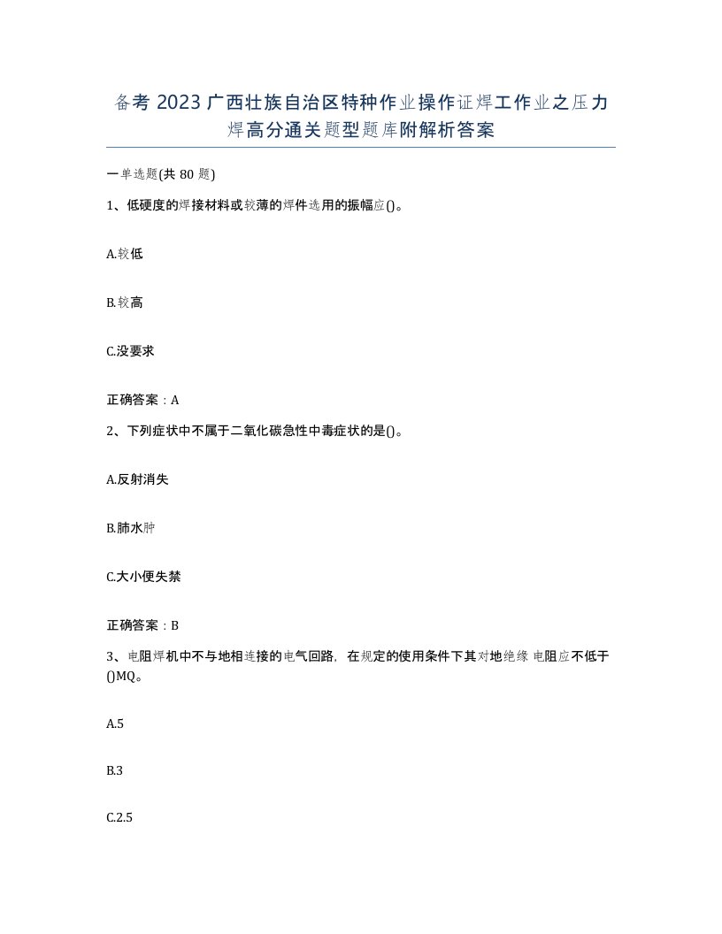 备考2023广西壮族自治区特种作业操作证焊工作业之压力焊高分通关题型题库附解析答案