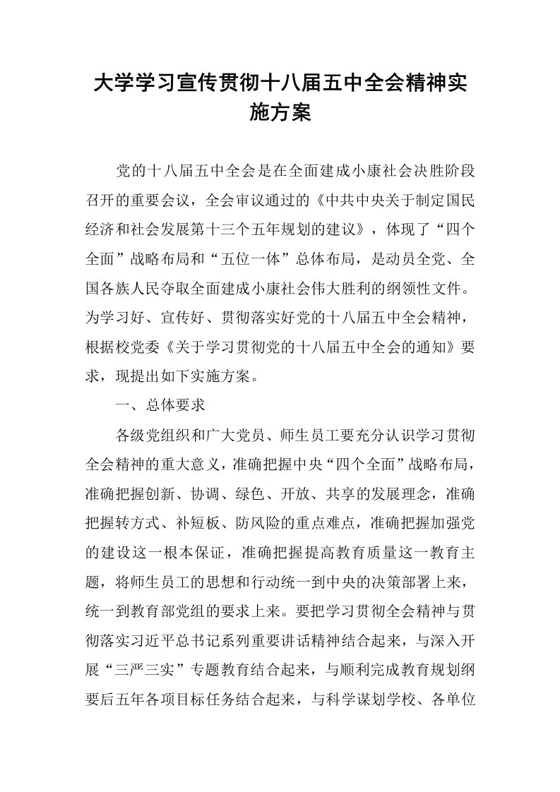 大学学习宣传贯彻十八届五中全会精神实施方案