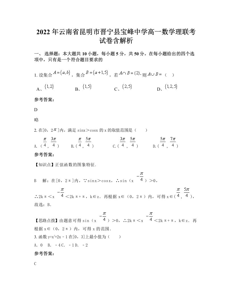 2022年云南省昆明市晋宁县宝峰中学高一数学理联考试卷含解析