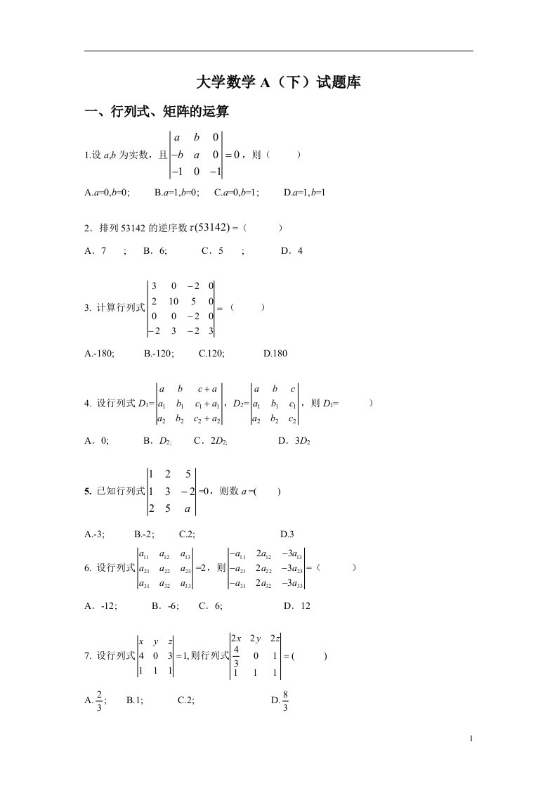 关于大学数学A（下）试题库