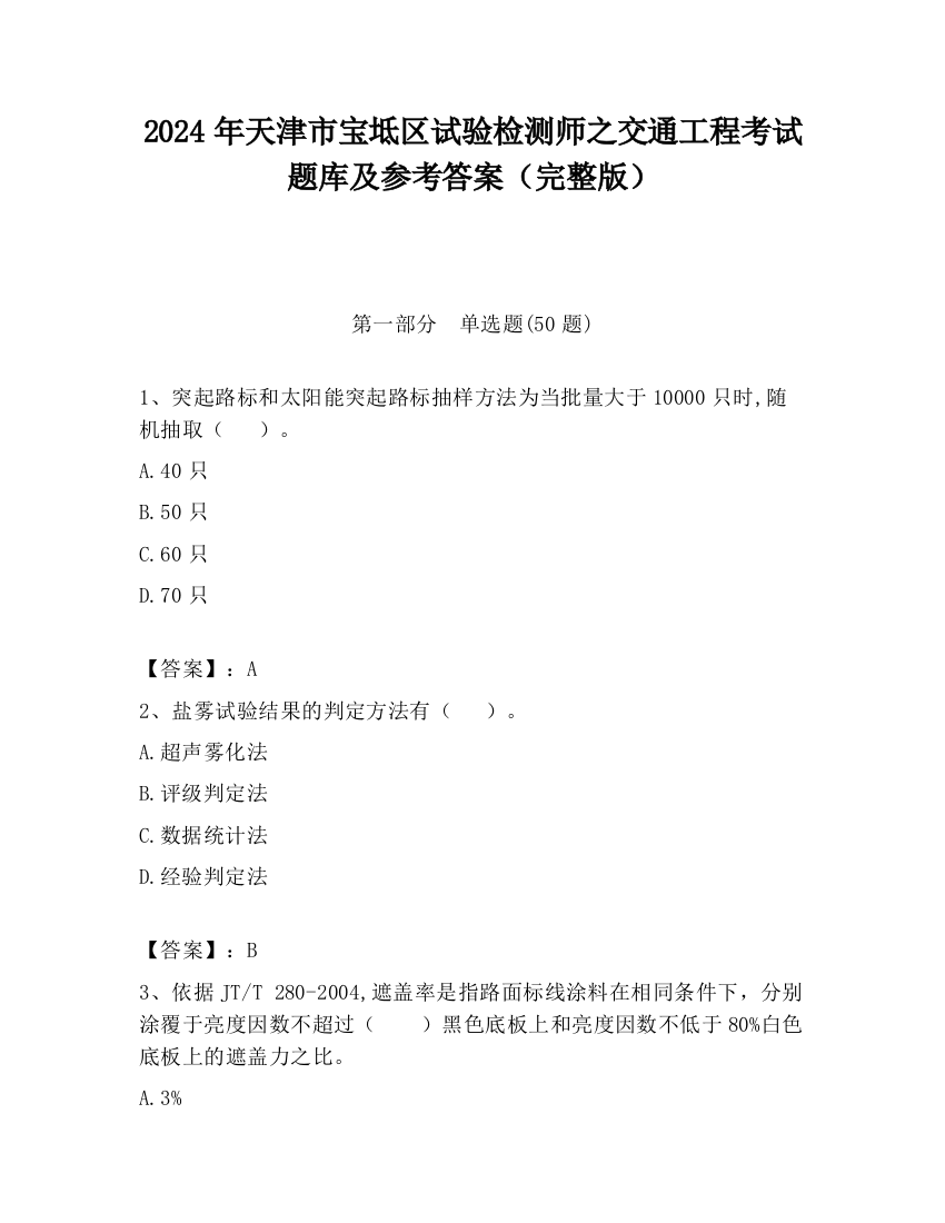 2024年天津市宝坻区试验检测师之交通工程考试题库及参考答案（完整版）