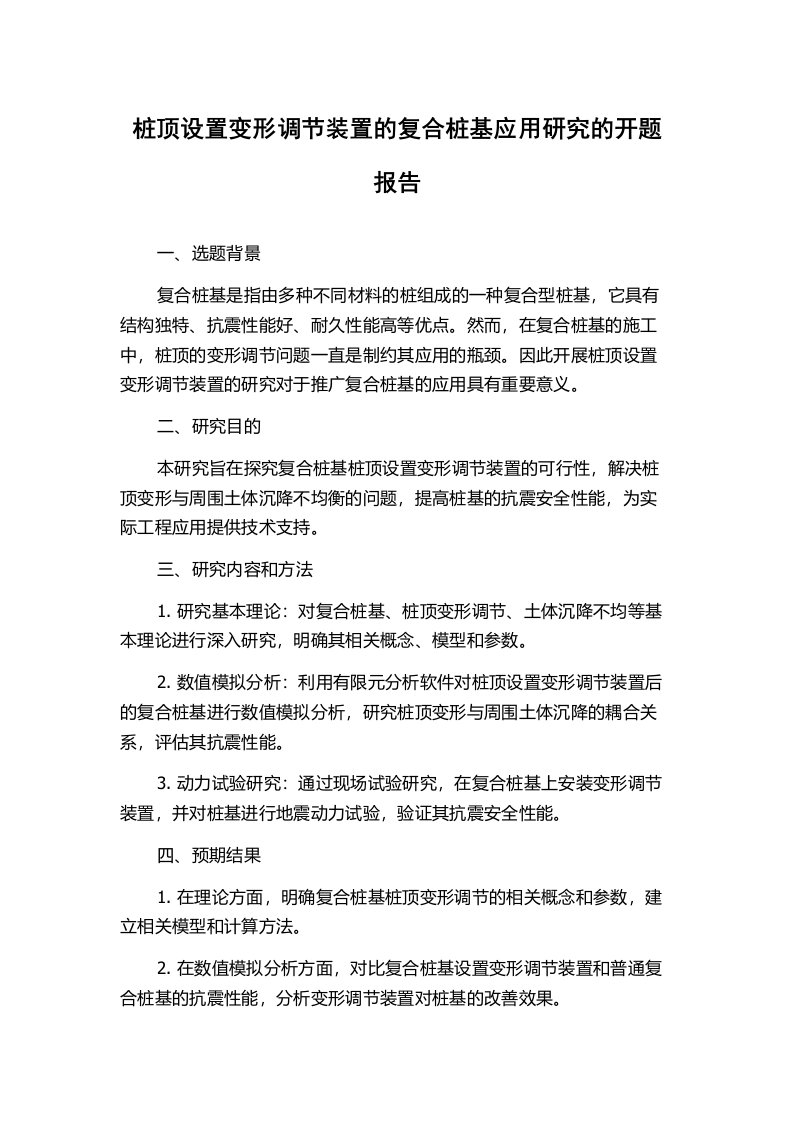 桩顶设置变形调节装置的复合桩基应用研究的开题报告