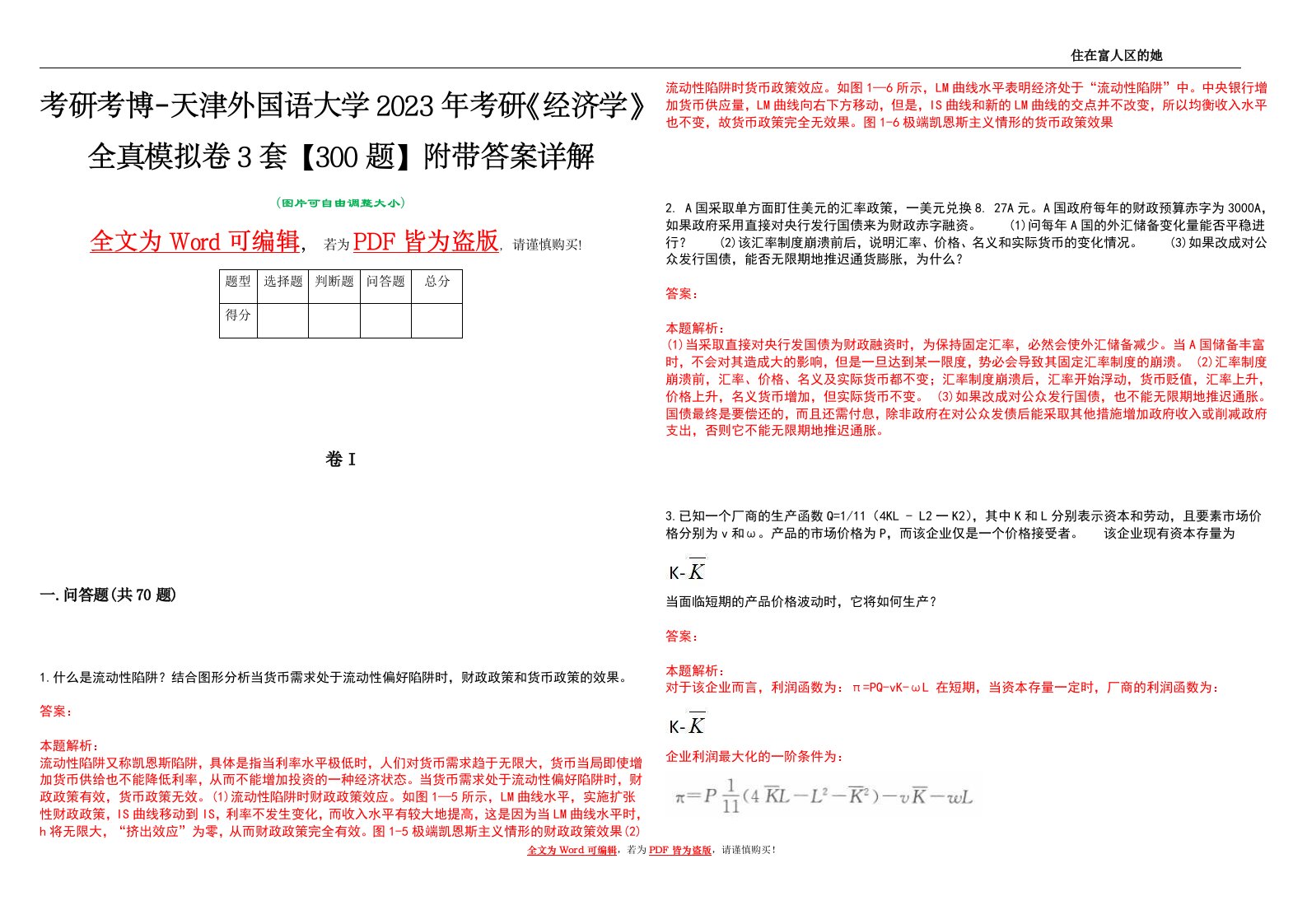 考研考博-天津外国语大学2023年考研《经济学》全真模拟卷3套【300题】附带答案详解V1.4