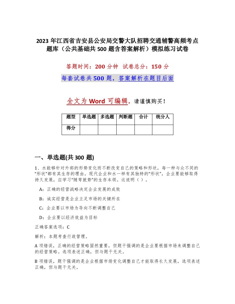 2023年江西省吉安县公安局交警大队招聘交通辅警高频考点题库公共基础共500题含答案解析模拟练习试卷