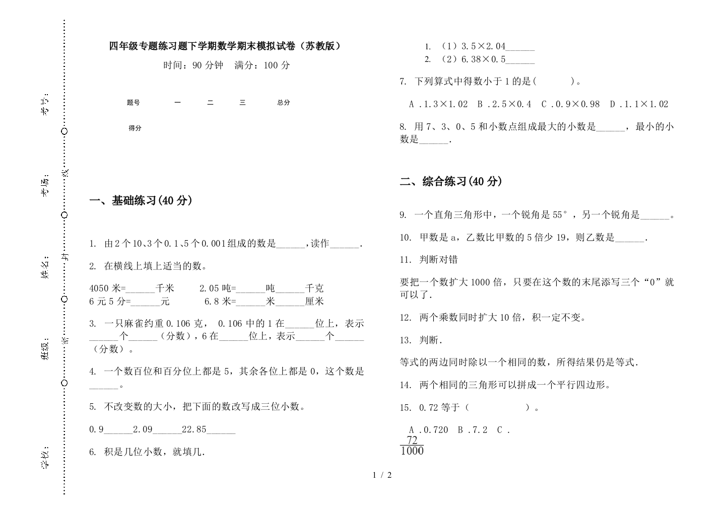 四年级专题练习题下学期数学期末模拟试卷(苏教版)