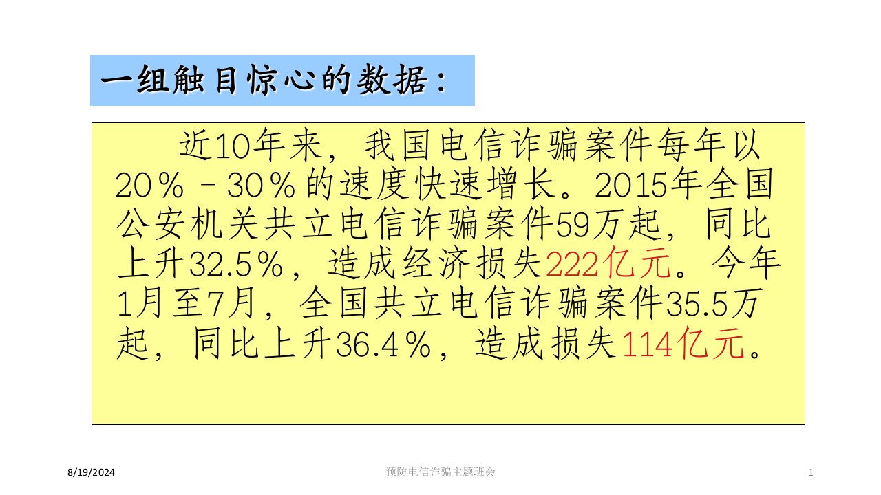 2021年度预防电信诈骗主题班会讲义