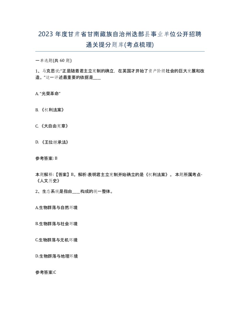 2023年度甘肃省甘南藏族自治州迭部县事业单位公开招聘通关提分题库考点梳理