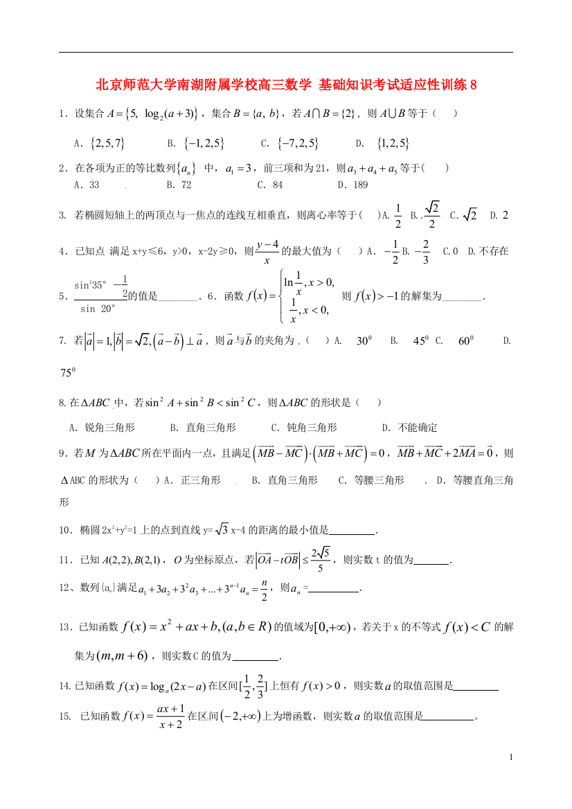 北京师范大学南湖附属学校高三数学