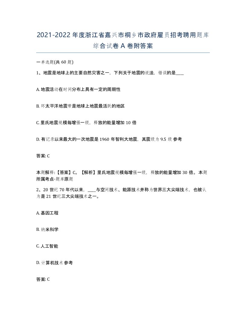 2021-2022年度浙江省嘉兴市桐乡市政府雇员招考聘用题库综合试卷A卷附答案