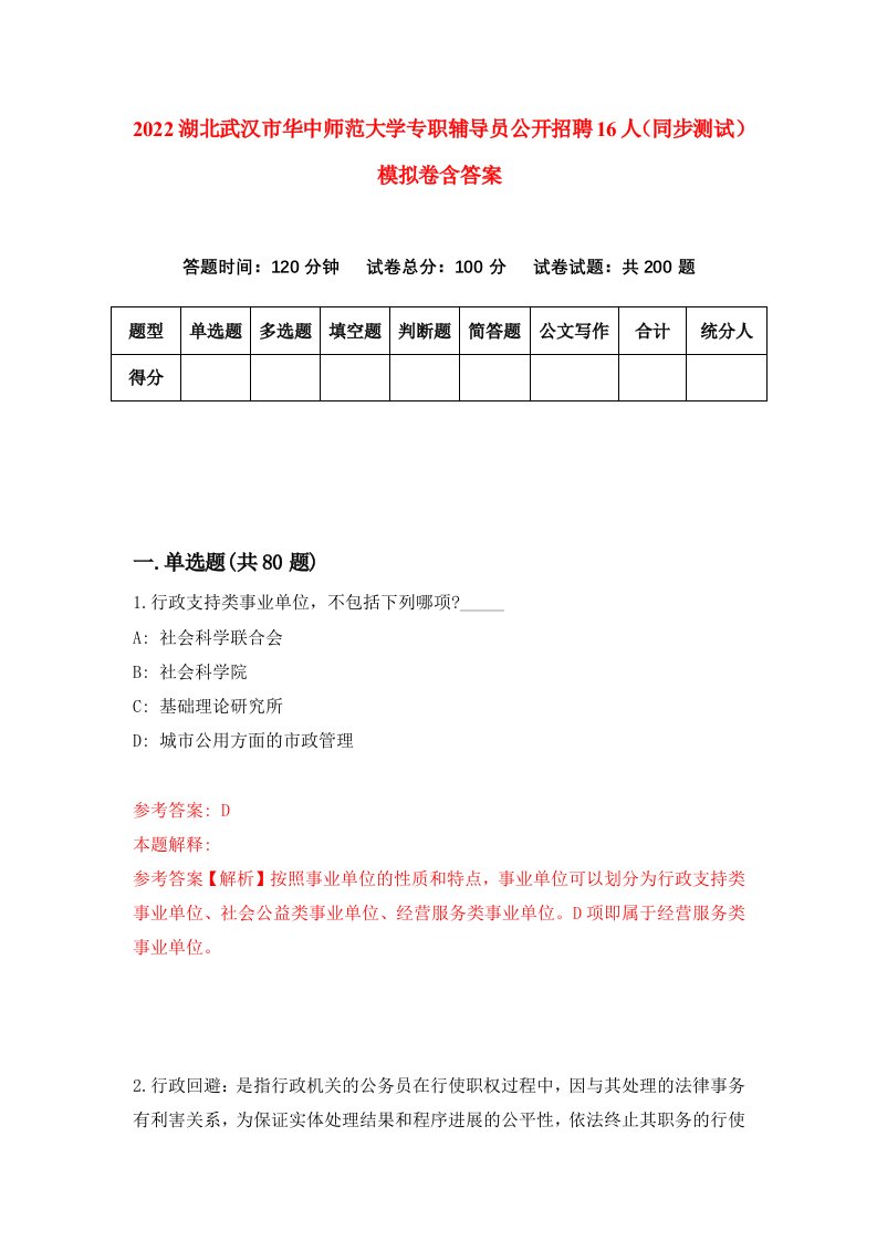 2022湖北武汉市华中师范大学专职辅导员公开招聘16人同步测试模拟卷含答案3