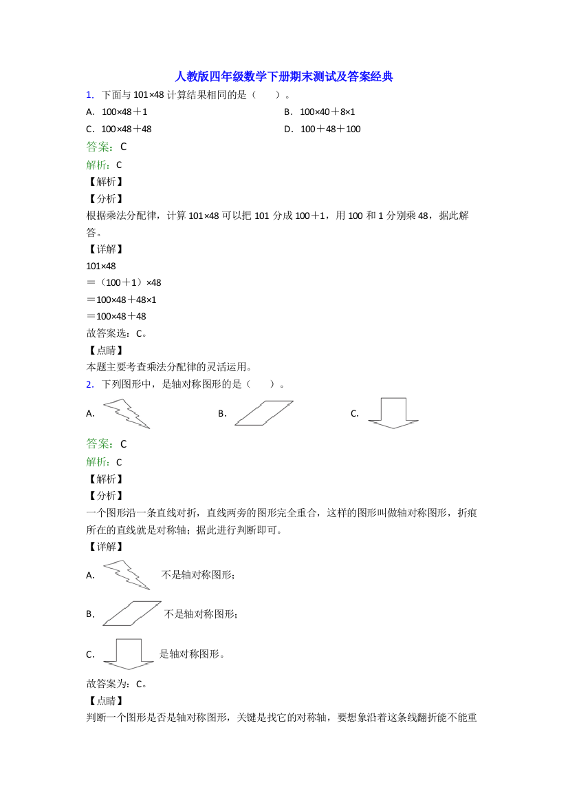 人教版四年级数学下册期末测试及答案经典