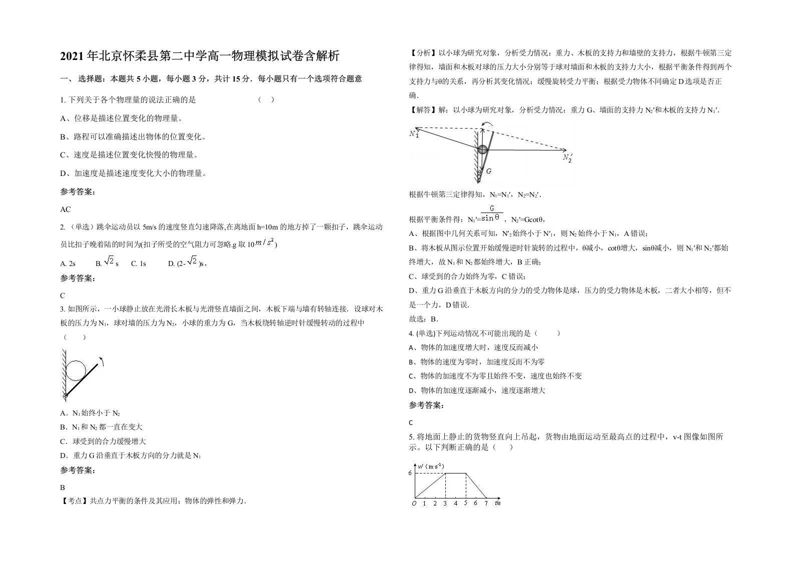 2021年北京怀柔县第二中学高一物理模拟试卷含解析