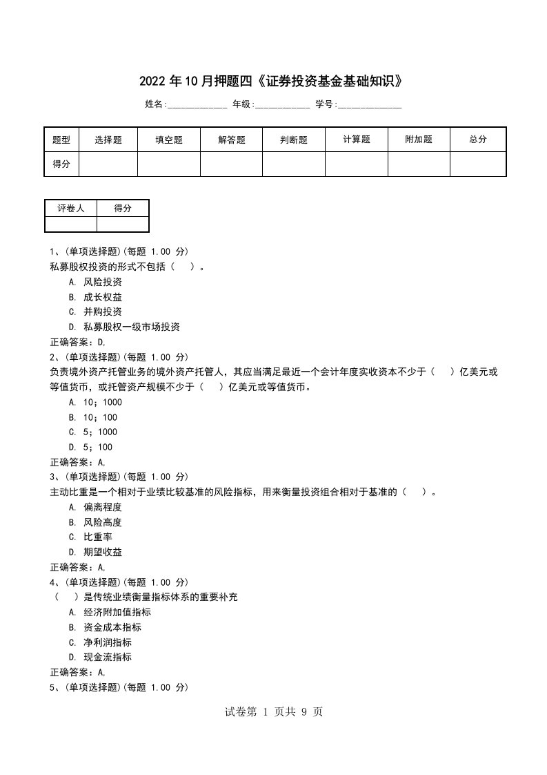 2022年10月押题四证券投资基金基础知识