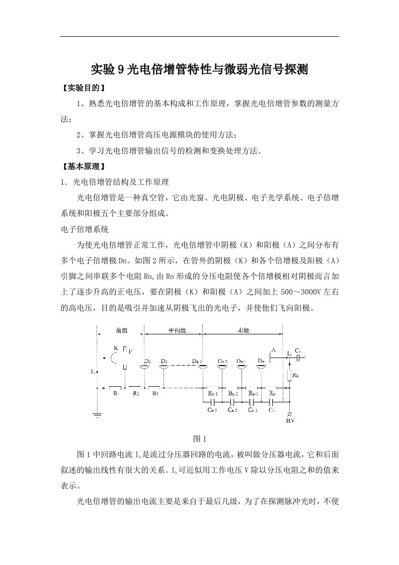 09光电倍增管特性和微弱光信号探测实验