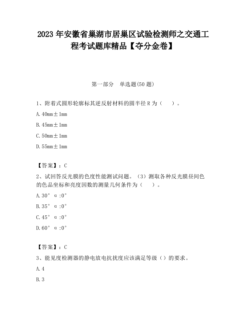 2023年安徽省巢湖市居巢区试验检测师之交通工程考试题库精品【夺分金卷】