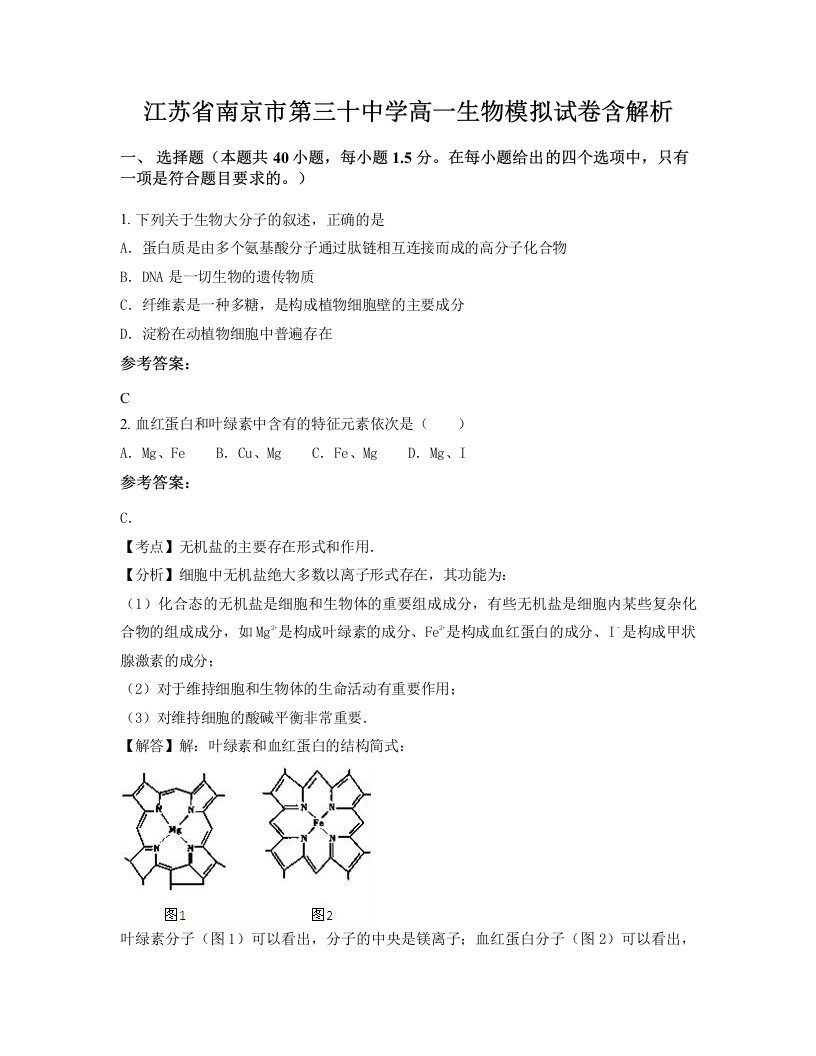 江苏省南京市第三十中学高一生物模拟试卷含解析