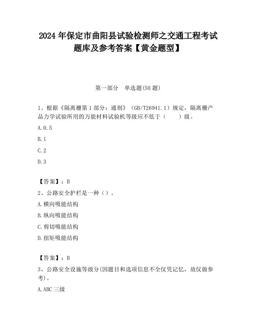 2024年保定市曲阳县试验检测师之交通工程考试题库及参考答案【黄金题型】