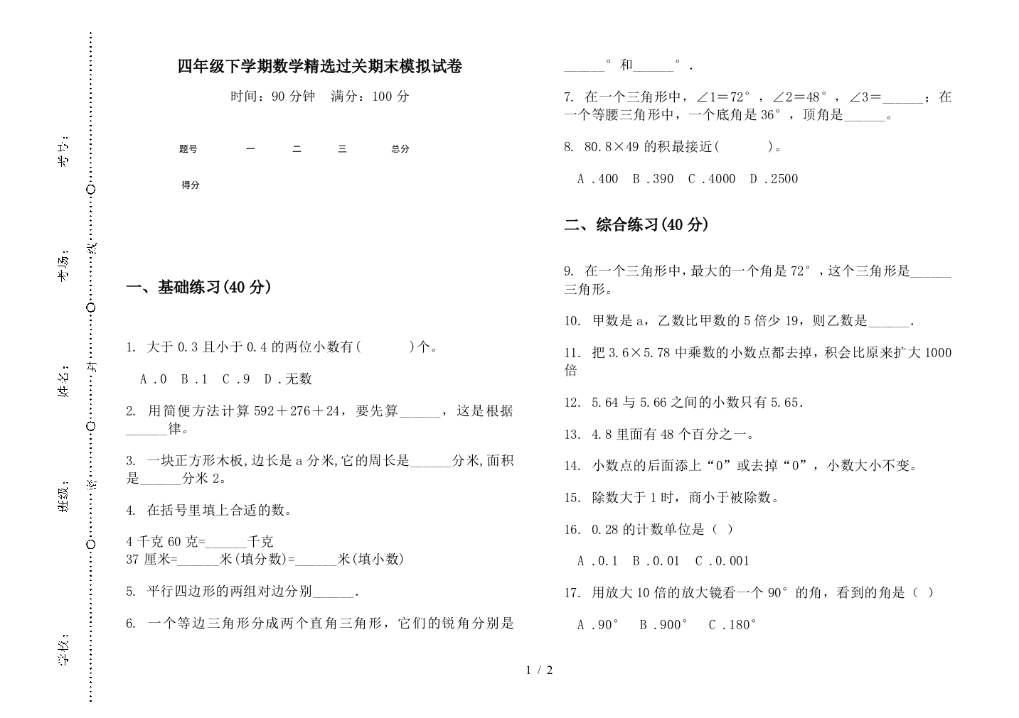 四年级下学期数学精选过关期末模拟试卷