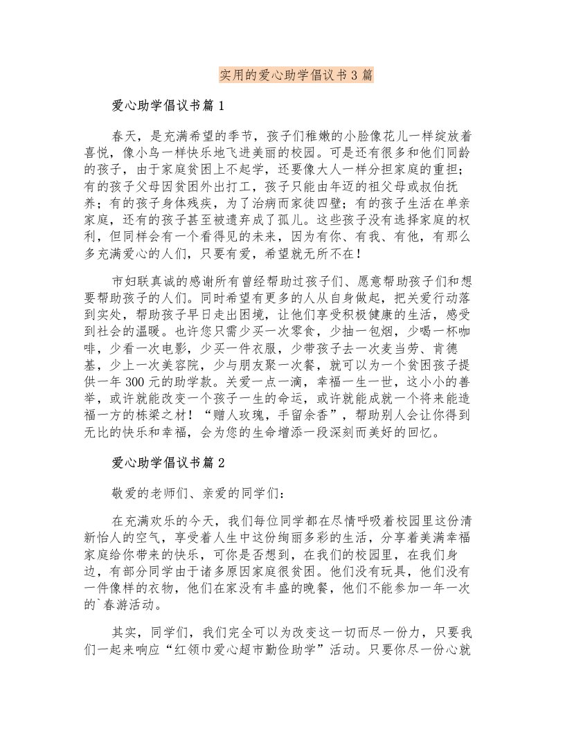 实用的爱心助学倡议书3篇