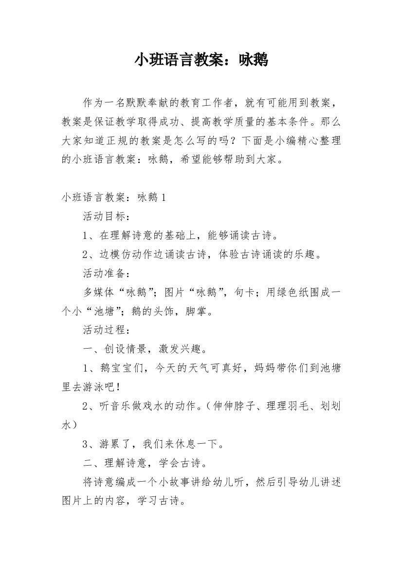 小班语言教案：咏鹅