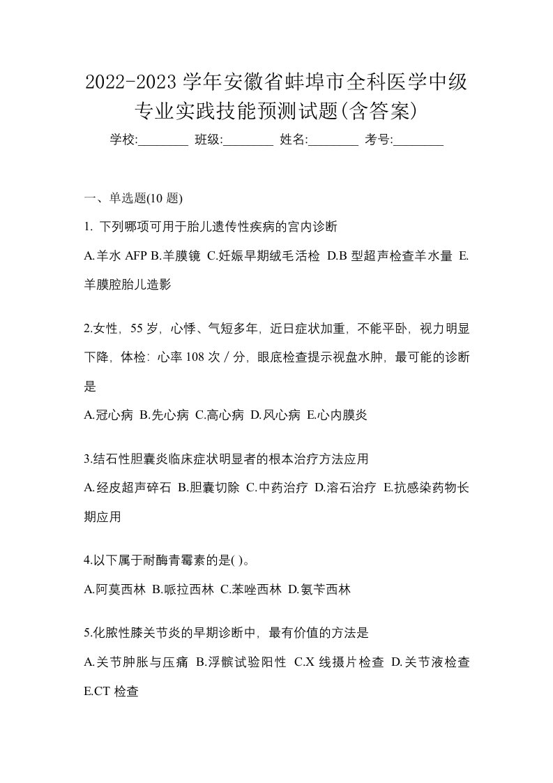 2022-2023学年安徽省蚌埠市全科医学中级专业实践技能预测试题含答案