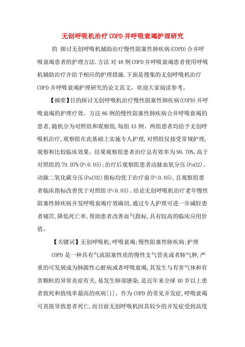 无创呼吸机治疗COPD并呼吸衰竭护理研究