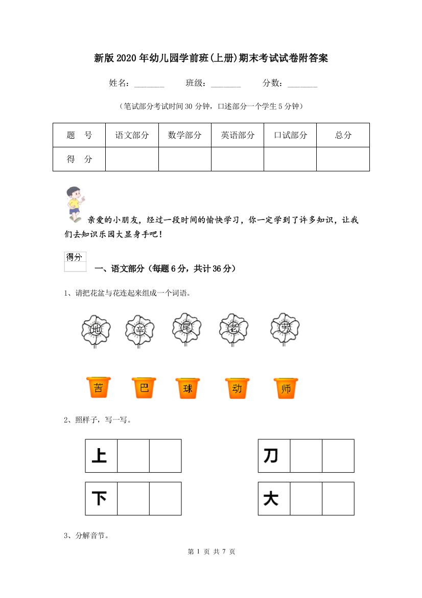 新版2020年幼儿园学前班(上册)期末考试试卷附答案