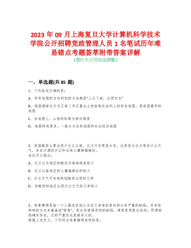 2023年09月上海复旦大学计算机科学技术学院公开招聘党政管理人员1名笔试历年难易错点考题荟萃附带答案详解-0