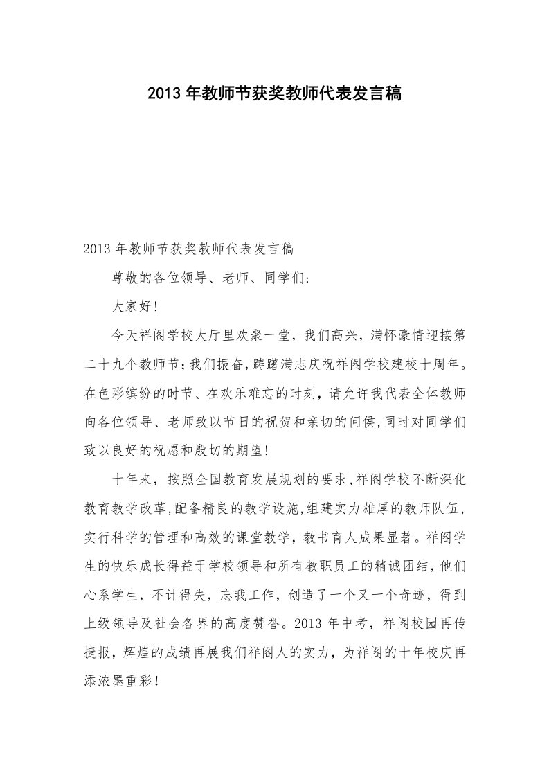 2013年教师节获奖教师代表发言稿