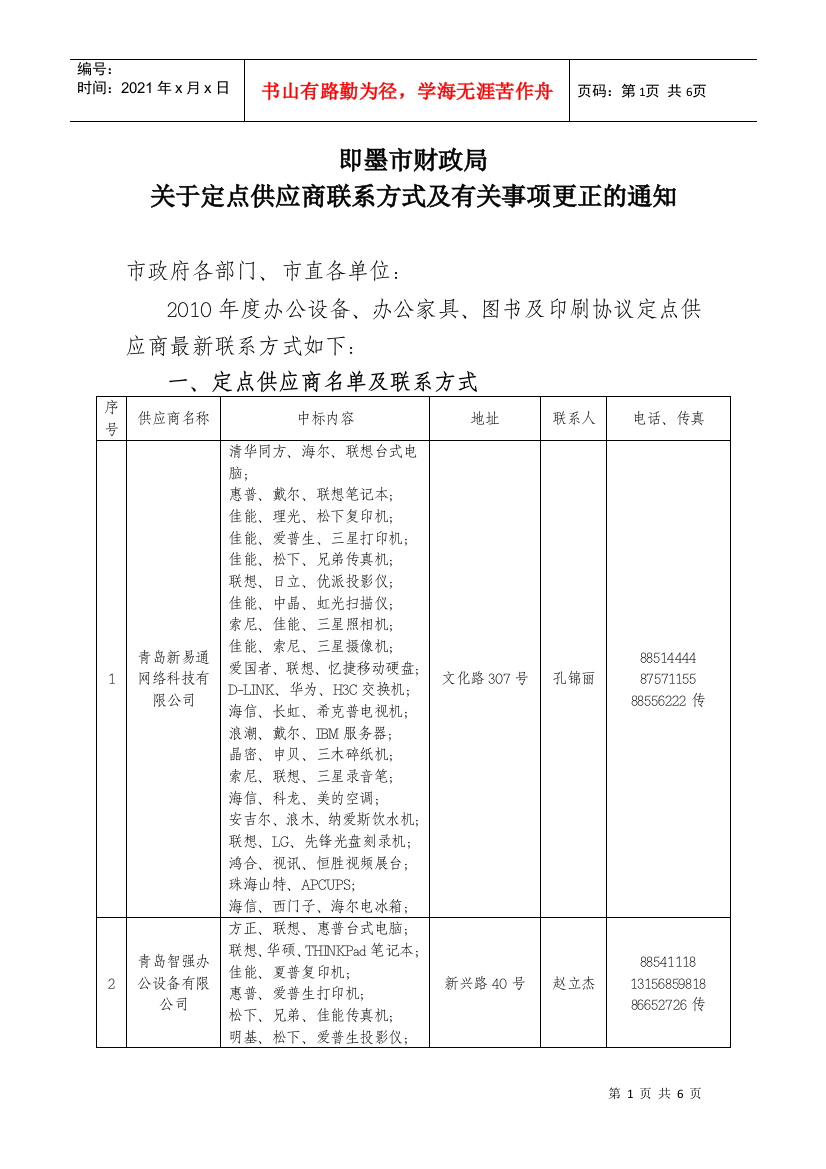 关于定点供应商联系方式及有关事项更正的通知doc-即墨政