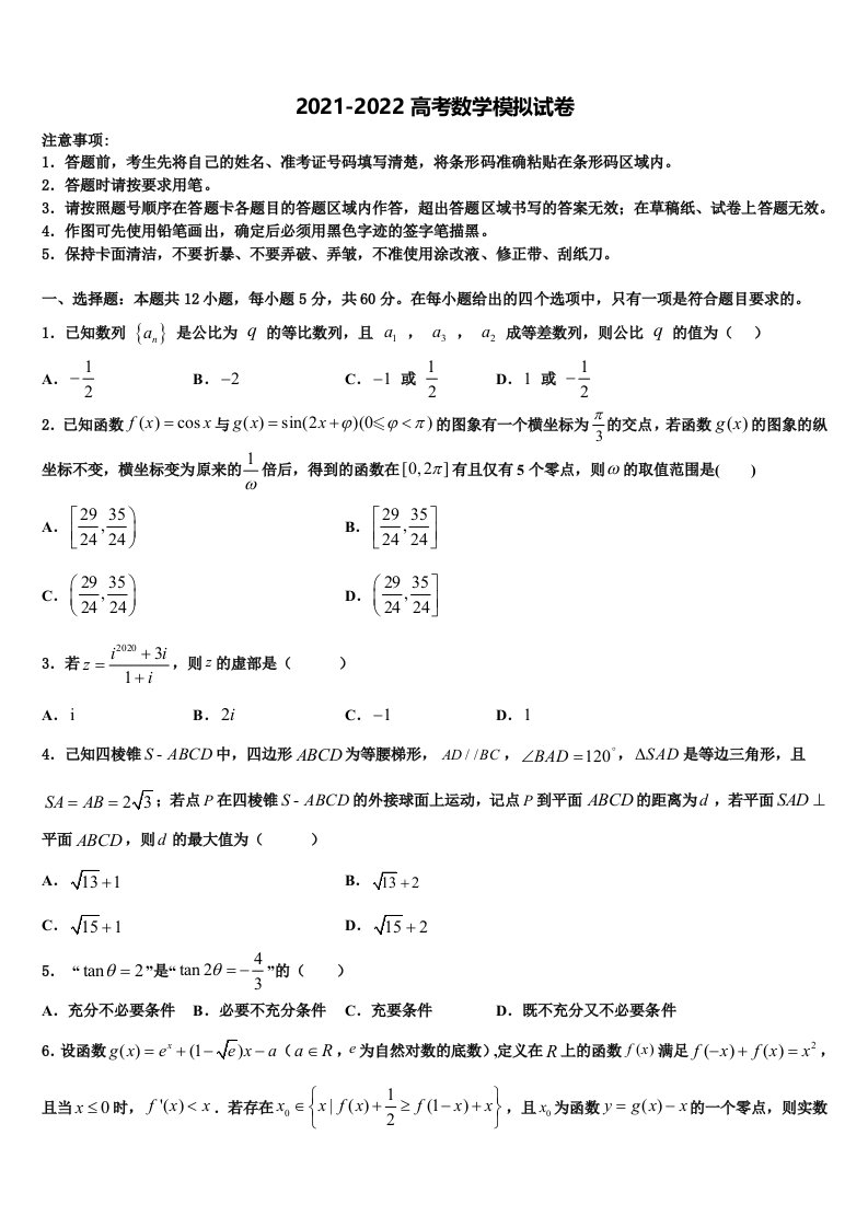 2022届山东历城二中高三第二次诊断性检测数学试卷含解析