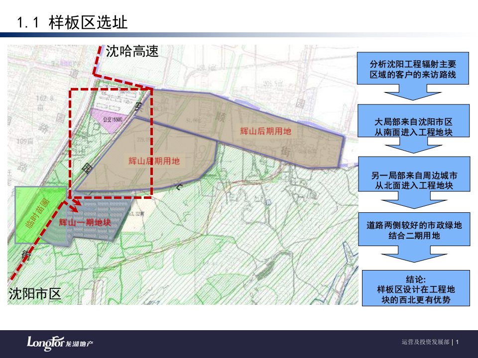 龙湖沈阳辉山售楼处及样板房实施方案