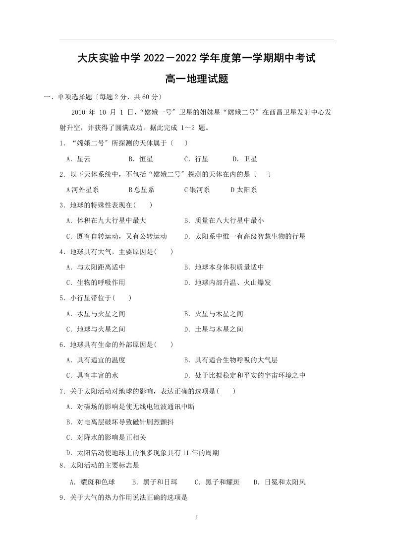 最新【地理】黑龙江省大庆实验中学2022-2022学年高一上学期期中考试试题