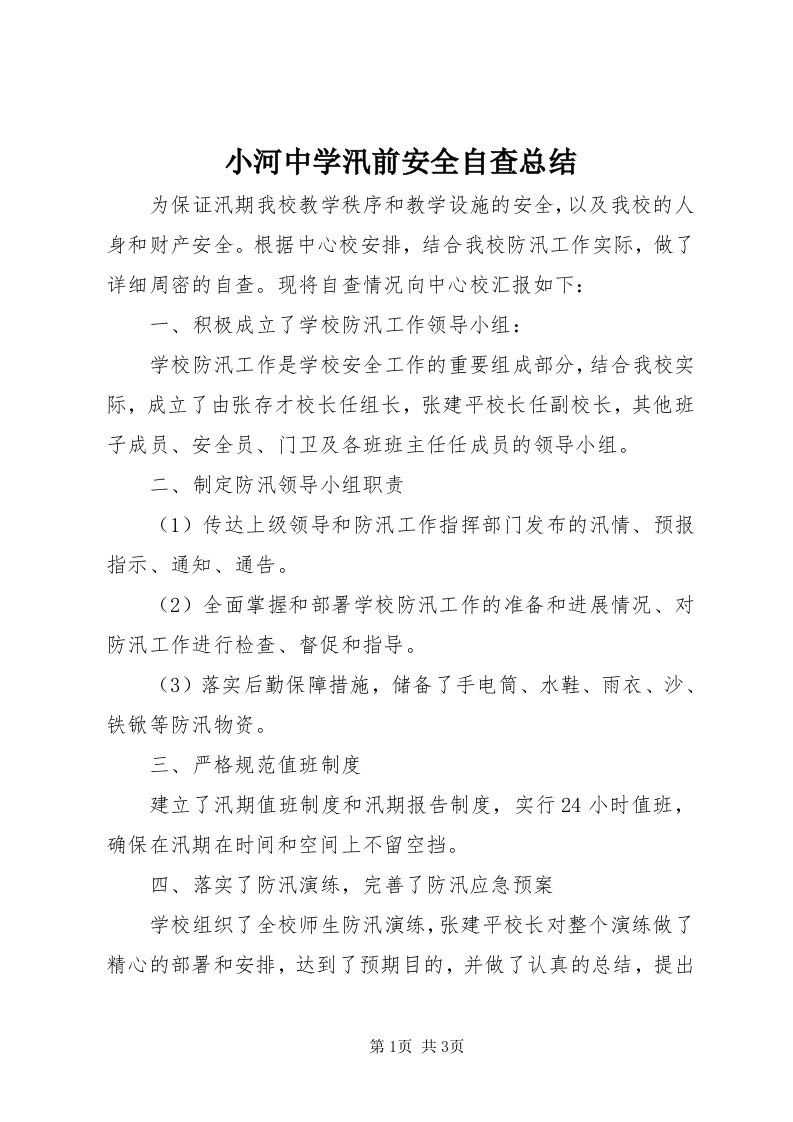 6小河中学汛前安全自查总结