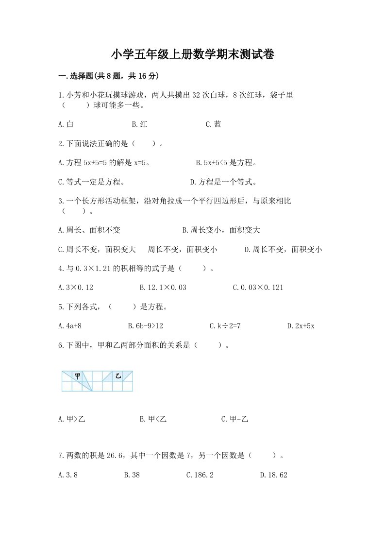 小学五年级上册数学期末测试卷附完整答案【历年真题】