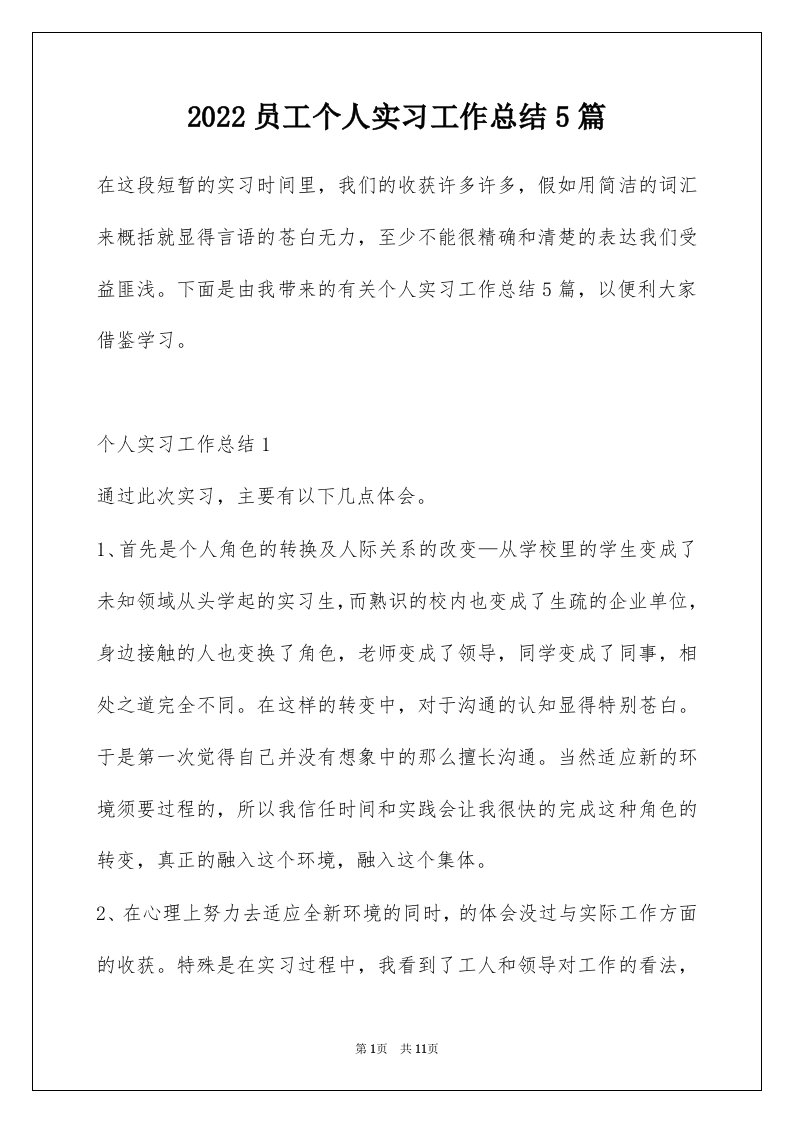 2022员工个人实习工作总结5篇