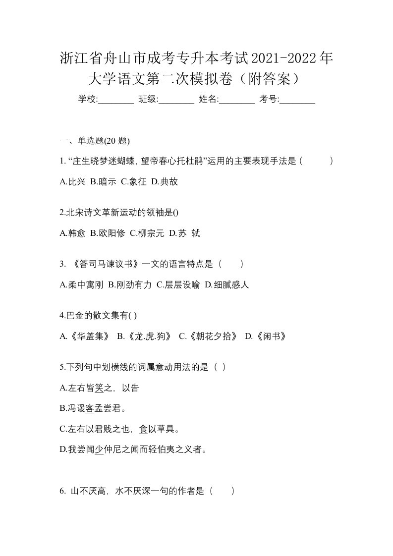 浙江省舟山市成考专升本考试2021-2022年大学语文第二次模拟卷附答案