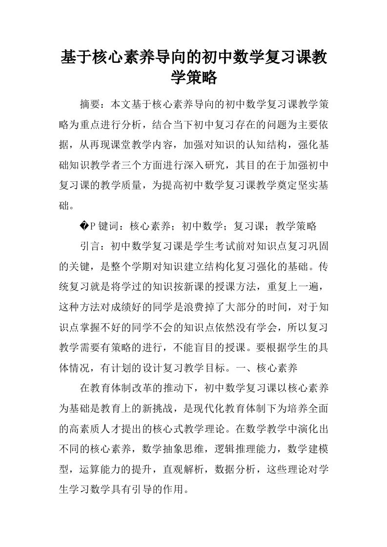 基于核心素养导向的初中数学复习课教学策略