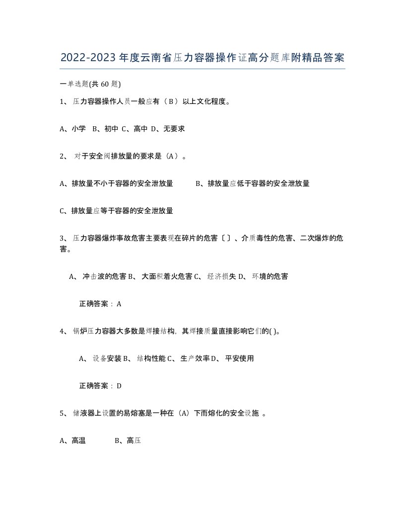 2022-2023年度云南省压力容器操作证高分题库附答案