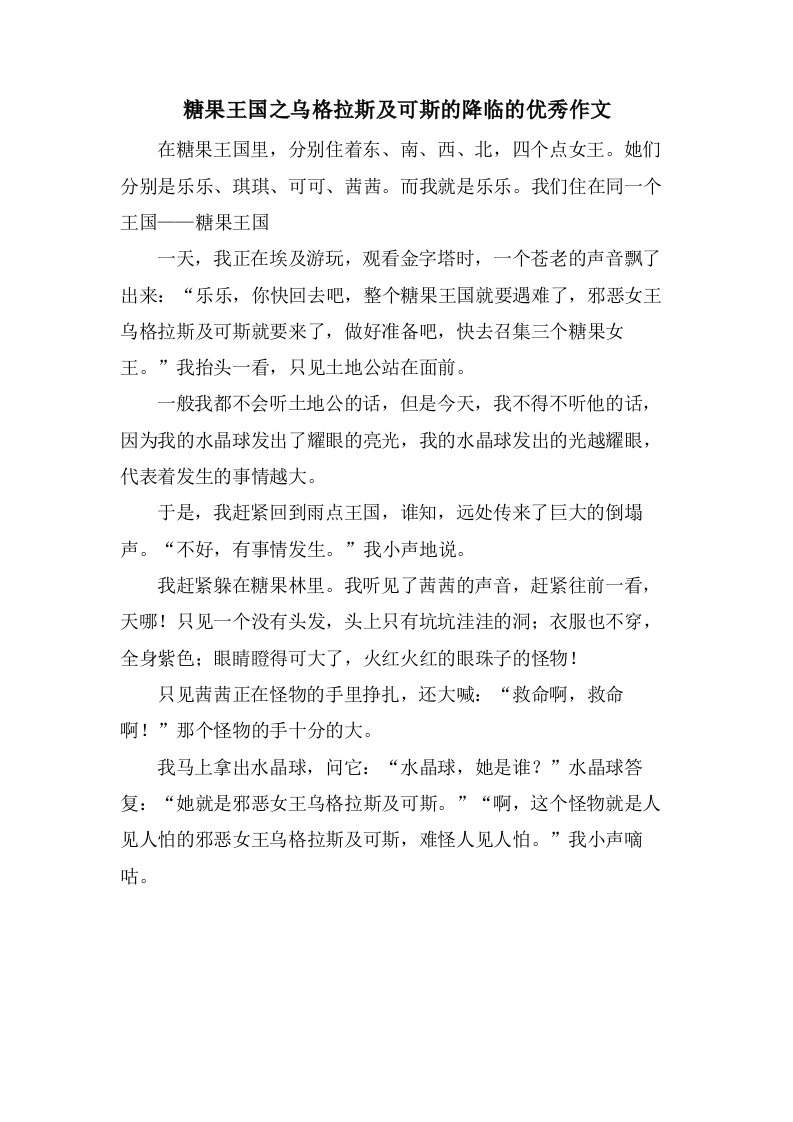 糖果王国之乌格拉斯及可斯的降临的作文