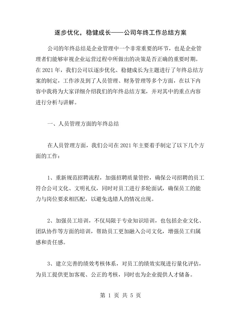 逐步优化，稳健成长——公司年终工作总结方案