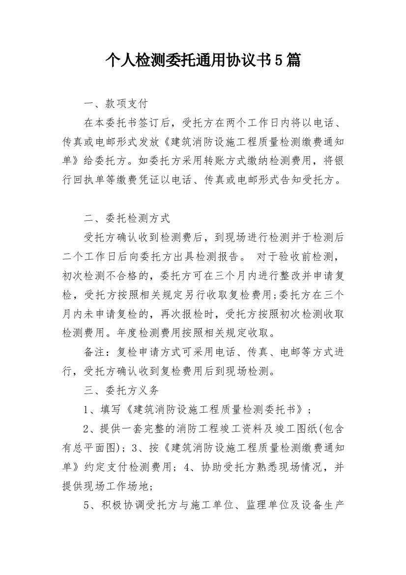 个人检测委托通用协议书5篇